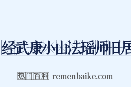 经武康小山法瑶师旧居是什么意思的图片